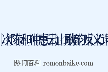 次陈和仲惠云山歌韵反义词是什么意思的图片